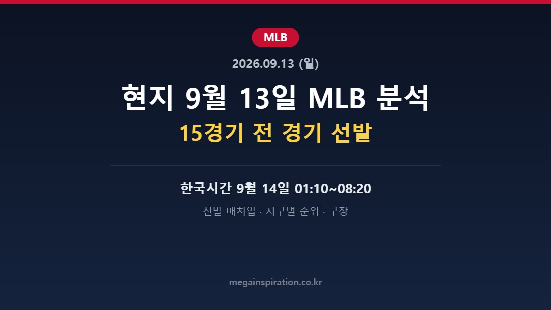 현지 2026년 9월 13일 MLB 분석 허브