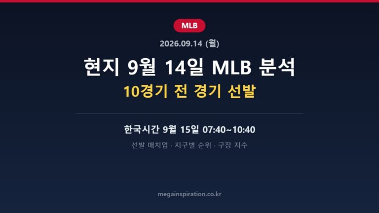 2026년 9월 14일 MLB 분석