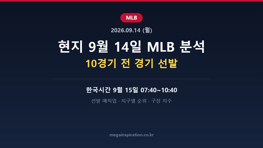 2026년 9월 14일 MLB 분석