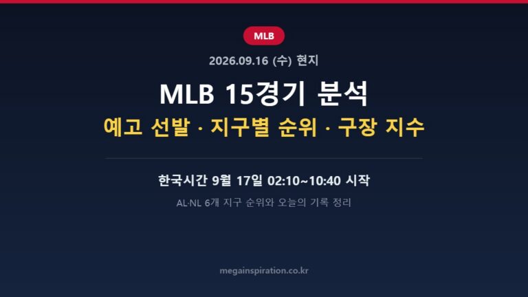 현지 2026년 9월 16일 MLB 분석