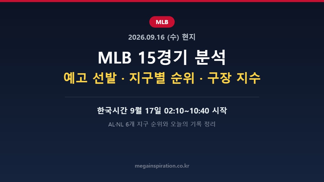 현지 2026년 9월 16일 MLB 분석