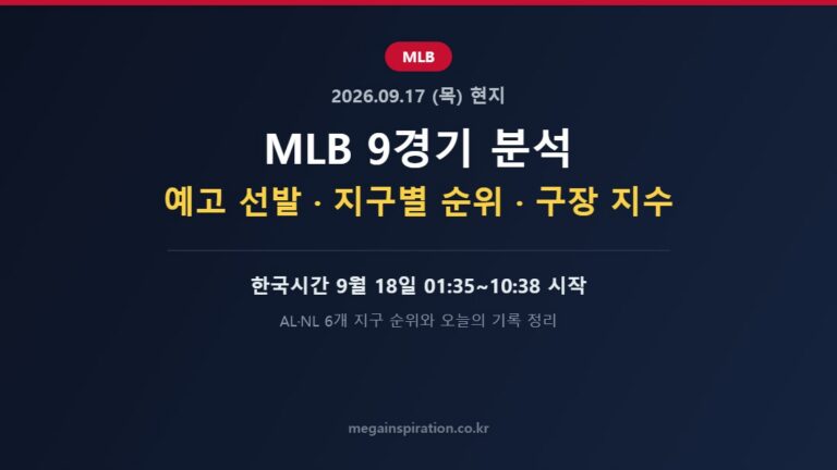 현지 2026년 9월 17일 MLB 분석