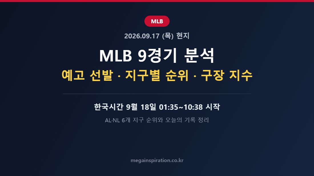 현지 2026년 9월 17일 MLB 분석