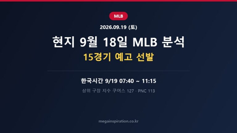 2026년 9월 19일 MLB 분석