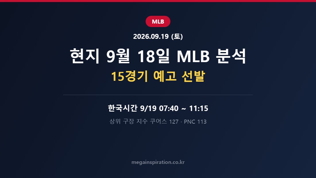 2026년 9월 19일 MLB 분석