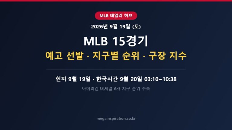 2026년 9월 19일 (토) MLB 분석