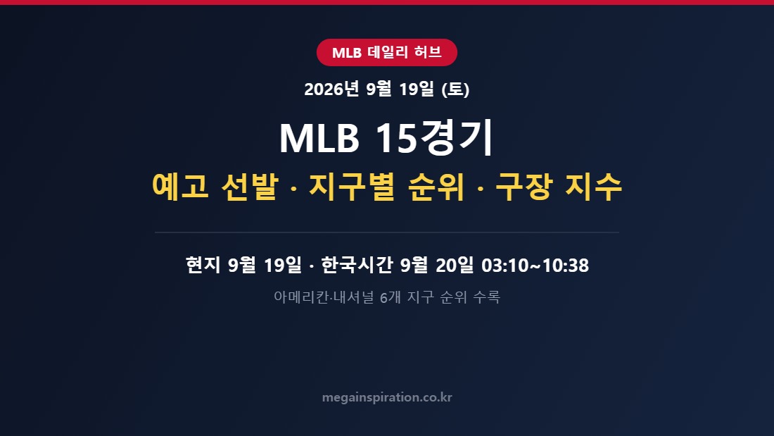 2026년 9월 19일 (토) MLB 분석