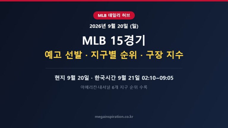 2026년 9월 20일 (일) MLB 분석