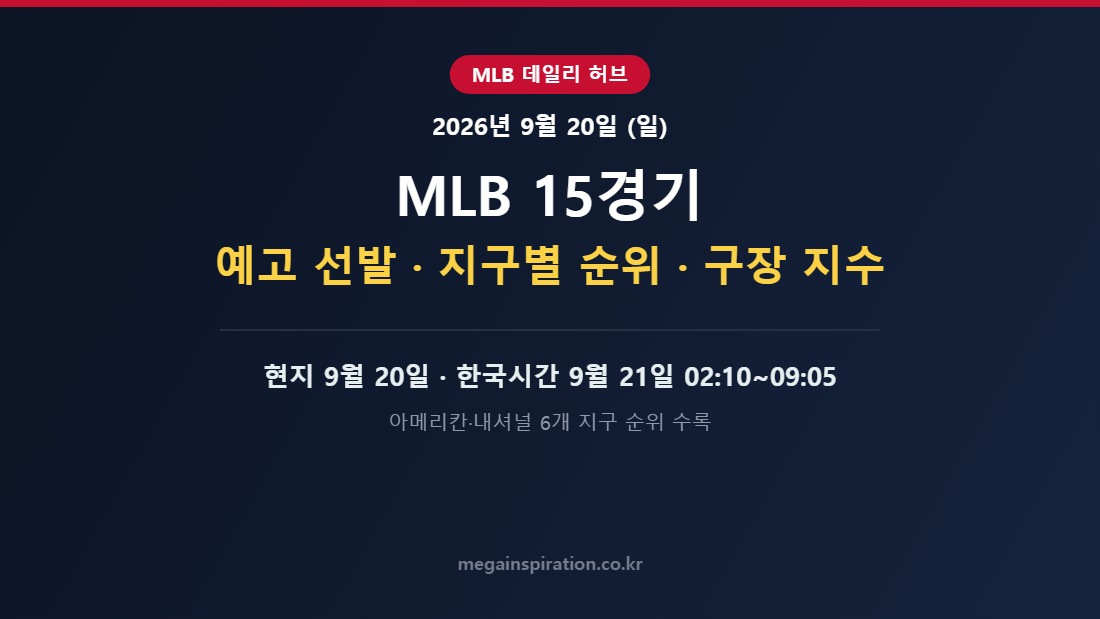 2026년 9월 20일 (일) MLB 분석