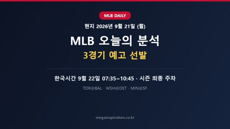 2026년 9월 21일 MLB 분석