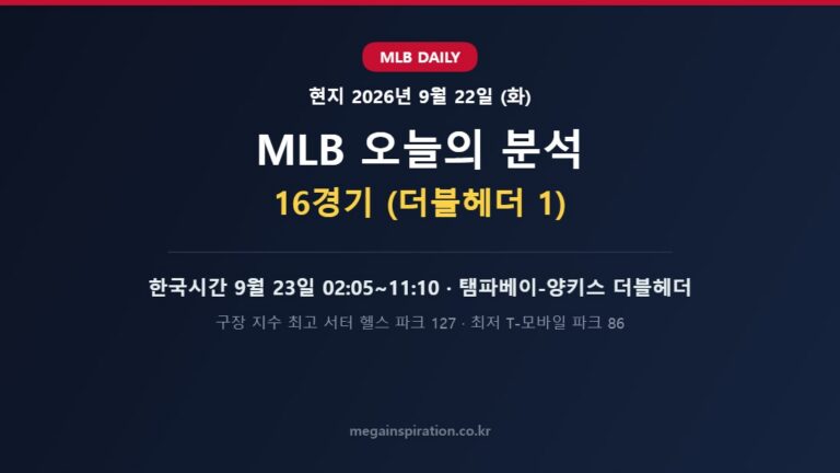 2026년 9월 22일 MLB 분석
