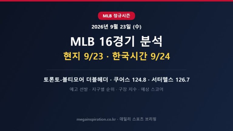 2026년 9월 23일 MLB 분석