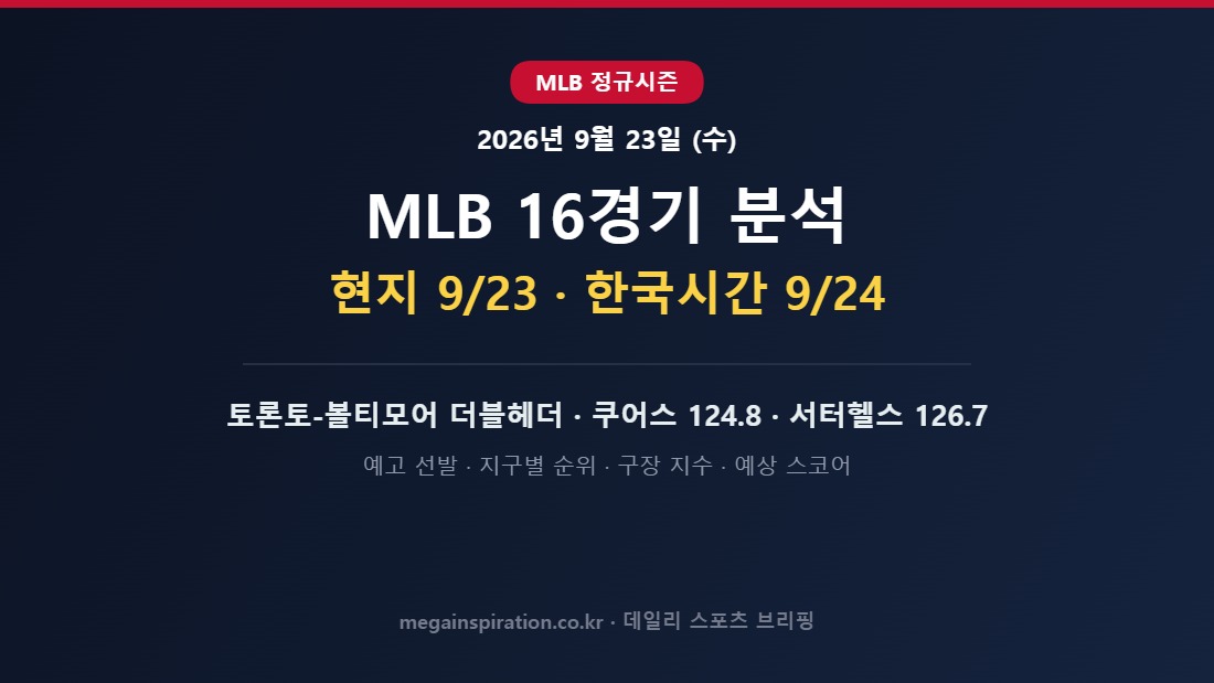 2026년 9월 23일 MLB 분석