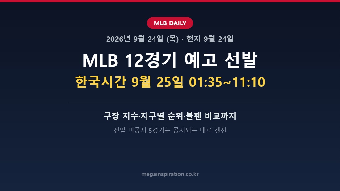 2026년 9월 24일 MLB 분석