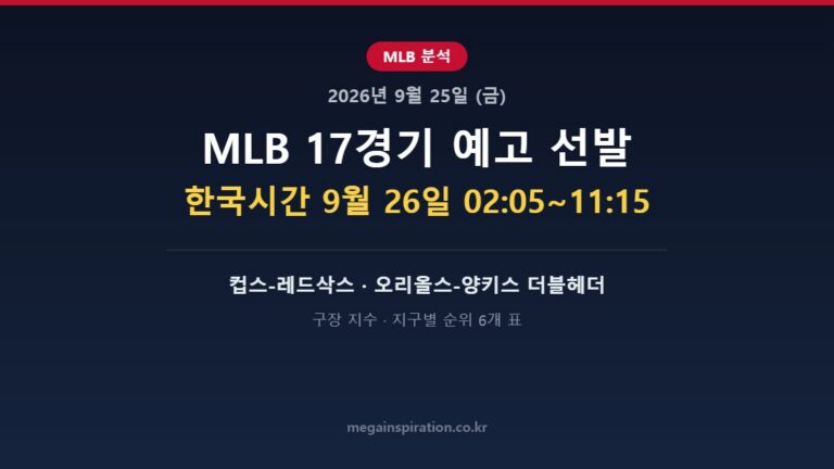 2026년 9월 25일 (금) MLB 분석