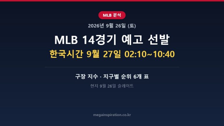 2026년 9월 26일 (토) MLB 분석
