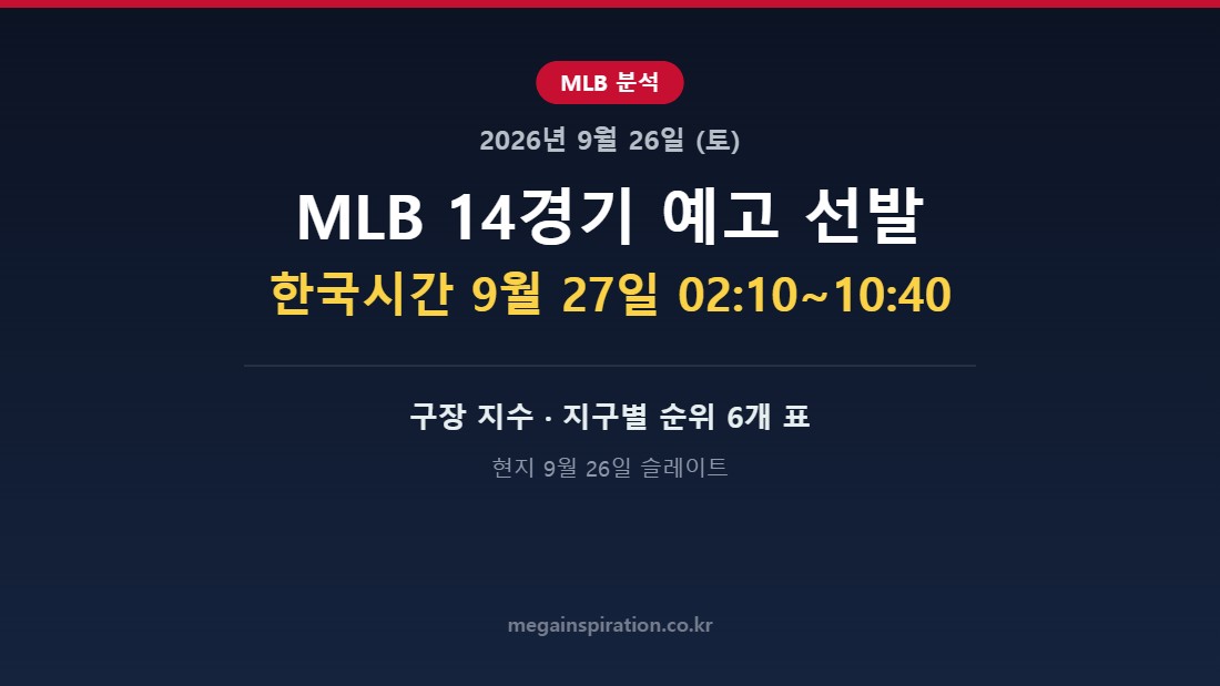 2026년 9월 26일 (토) MLB 분석
