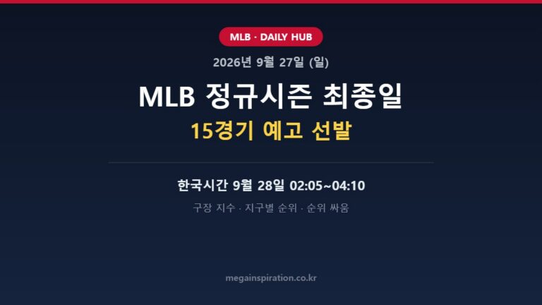 2026년 9월 27일 MLB 분석