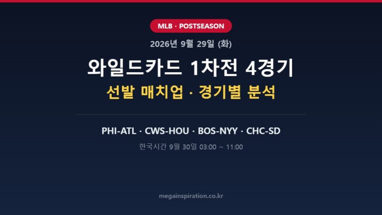 2026년 9월 29일 (화) MLB 분석