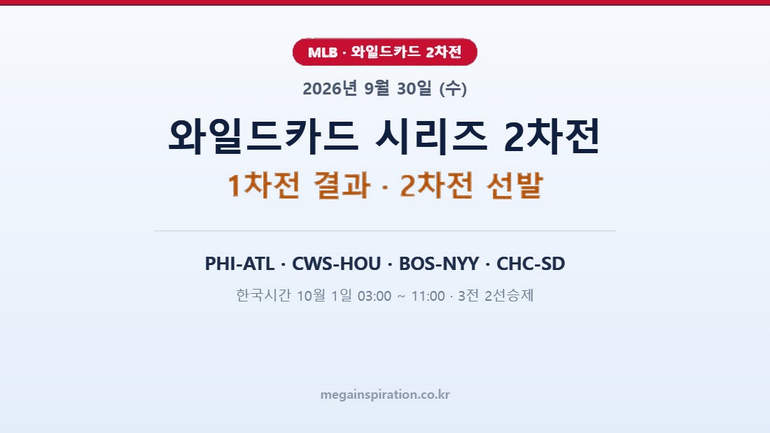 2026년 9월 30일 (수) MLB 분석