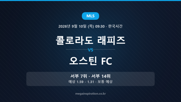 콜로라도 래피즈 vs 오스틴 FC — MLS 2026년 9월 10일 (목) 09:30 · 한국시간