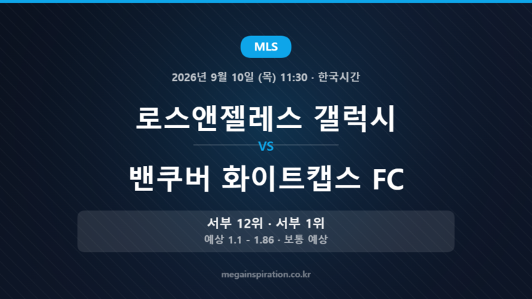 로스앤젤레스 갤럭시 vs 밴쿠버 화이트캡스 FC — MLS 2026년 9월 10일 (목) 11:30 · 한국시간