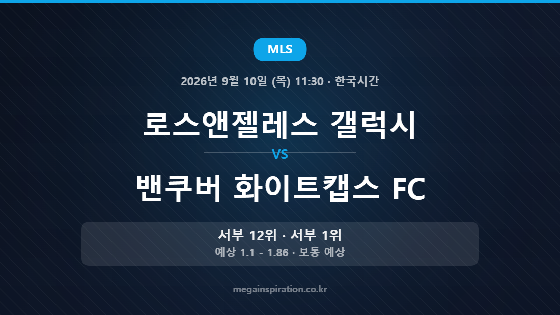 로스앤젤레스 갤럭시 vs 밴쿠버 화이트캡스 FC — MLS 2026년 9월 10일 (목) 11:30 · 한국시간