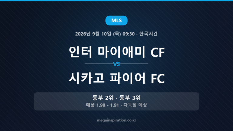 인터 마이애미 CF vs 시카고 파이어 FC — MLS 2026년 9월 10일 (목) 09:30 · 한국시간