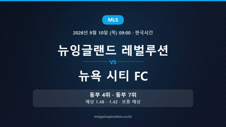 뉴잉글랜드 레벌루션 vs 뉴욕 시티 FC — MLS 2026년 9월 10일 (목) 09:00 · 한국시간