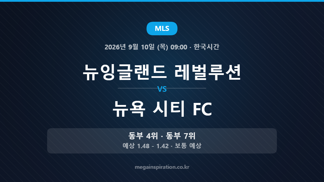 뉴잉글랜드 레벌루션 vs 뉴욕 시티 FC MLS 경기 분석