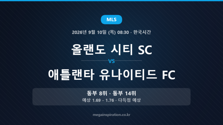 올랜도 시티 SC vs 애틀랜타 유나이티드 FC — MLS 2026년 9월 10일 (목) 08:30 · 한국시간