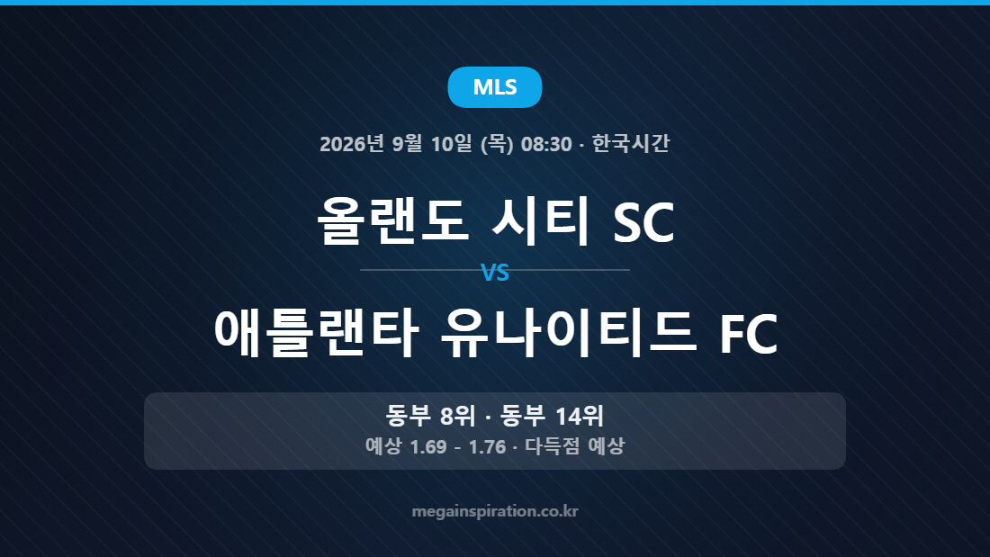 올랜도 시티 SC vs 애틀랜타 유나이티드 FC — MLS 2026년 9월 10일 (목) 08:30 · 한국시간