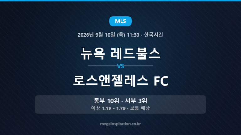 뉴욕 레드불스 vs 로스앤젤레스 FC — MLS 2026년 9월 10일 (목) 11:30 · 한국시간