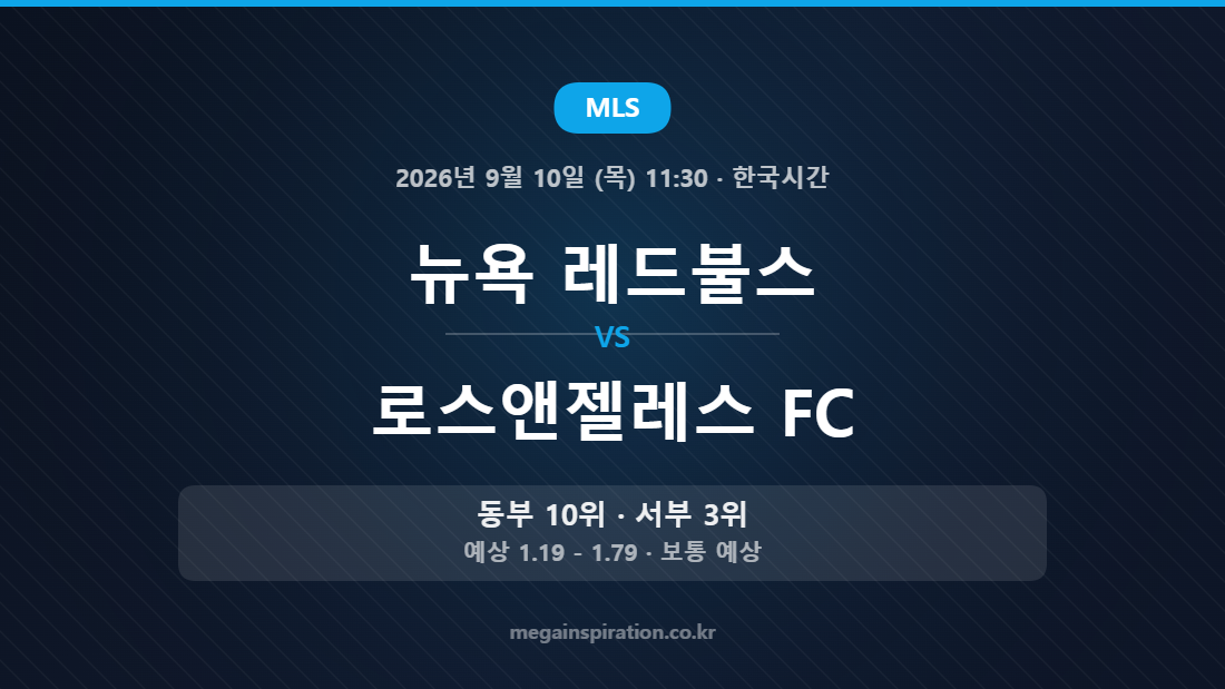 뉴욕 레드불스 vs 로스앤젤레스 FC MLS 경기 분석