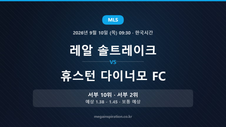 레알 솔트레이크 vs 휴스턴 다이너모 FC — MLS 2026년 9월 10일 (목) 09:30 · 한국시간
