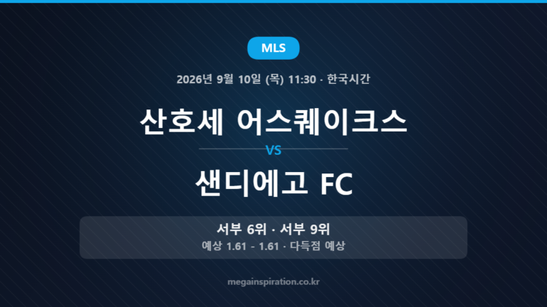 산호세 어스퀘이크스 vs 샌디에고 FC — MLS 2026년 9월 10일 (목) 11:30 · 한국시간