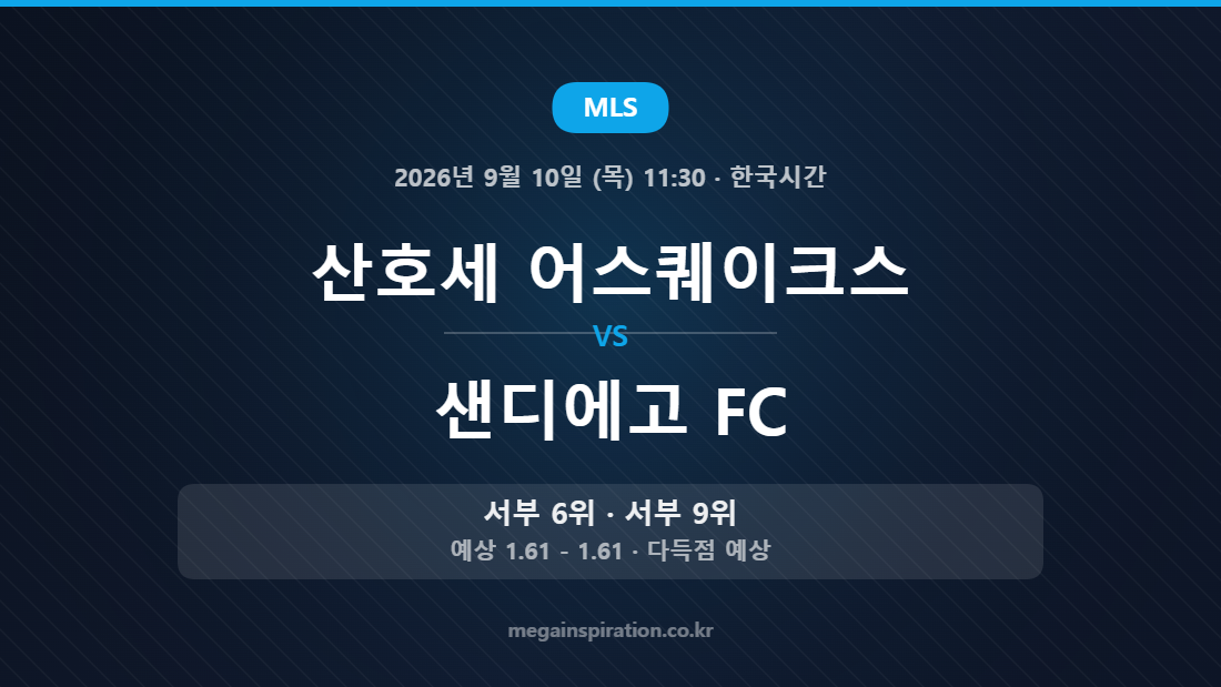 산호세 어스퀘이크스 vs 샌디에고 FC MLS 경기 분석