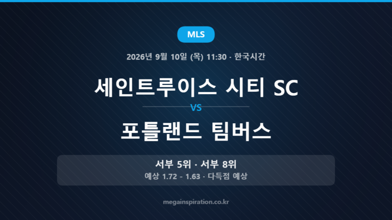 세인트루이스 시티 SC vs 포틀랜드 팀버스 — MLS 2026년 9월 10일 (목) 11:30 · 한국시간