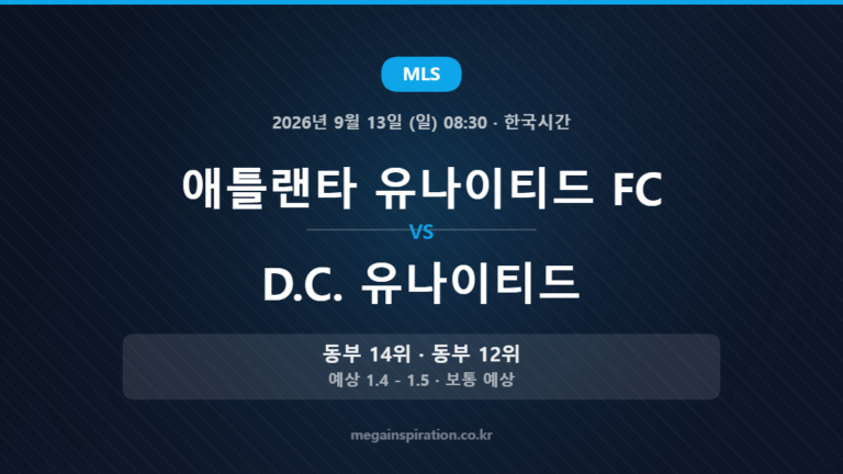 애틀랜타 유나이티드 FC vs D.C. 유나이티드 — MLS 2026년 9월 13일 (일) 08:30 · 한국시간