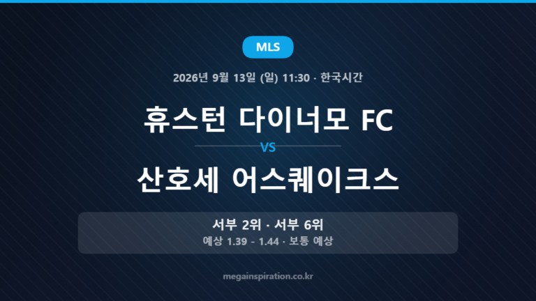휴스턴 다이너모 FC vs 산호세 어스퀘이크스 — MLS 2026년 9월 13일 (일) 11:30 · 한국시간