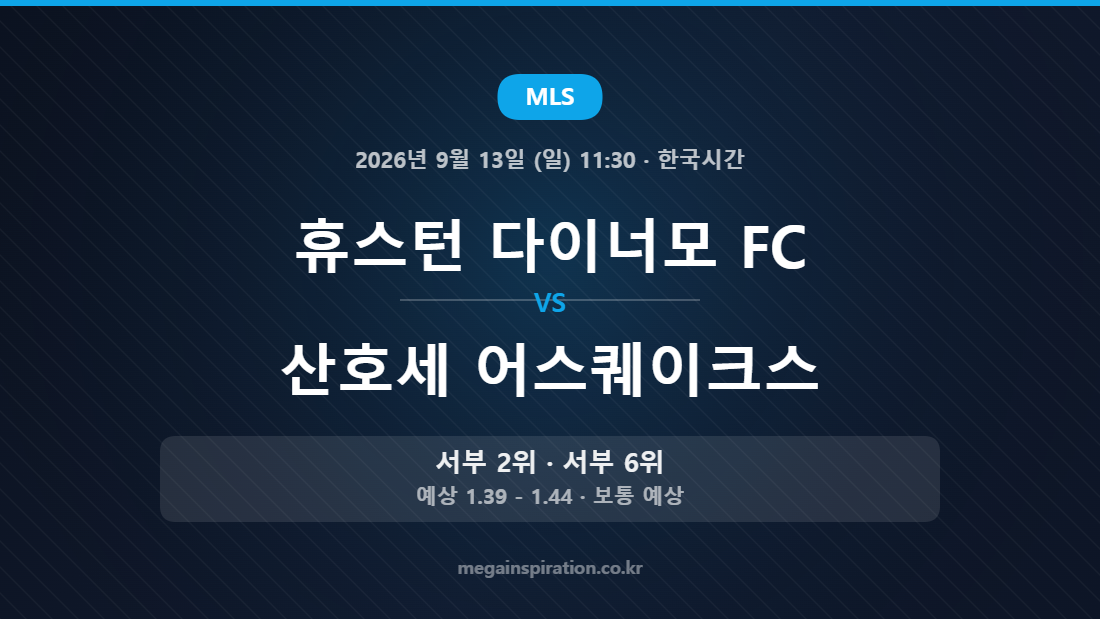 휴스턴 다이너모 FC vs 산호세 어스퀘이크스 MLS 경기 분석