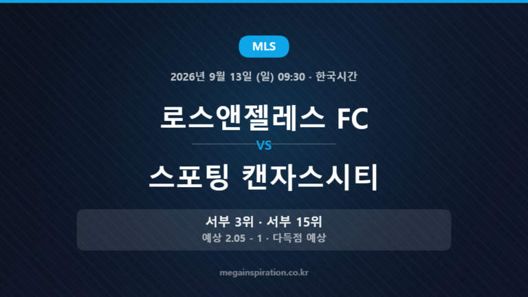 로스앤젤레스 FC vs 스포팅 캔자스시티 — MLS 2026년 9월 13일 (일) 09:30 · 한국시간
