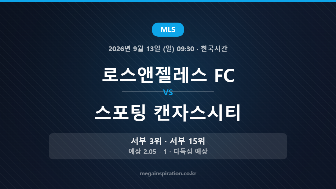로스앤젤레스 FC vs 스포팅 캔자스시티 MLS 경기 분석