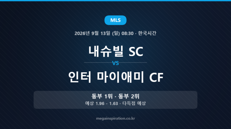 내슈빌 SC vs 인터 마이애미 CF — MLS 2026년 9월 13일 (일) 08:30 · 한국시간
