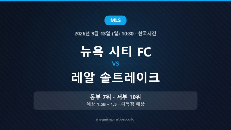 뉴욕 시티 FC vs 레알 솔트레이크 — MLS 2026년 9월 13일 (일) 10:30 · 한국시간