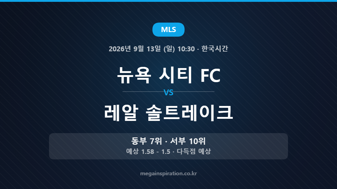 뉴욕 시티 FC vs 레알 솔트레이크 MLS 경기 분석