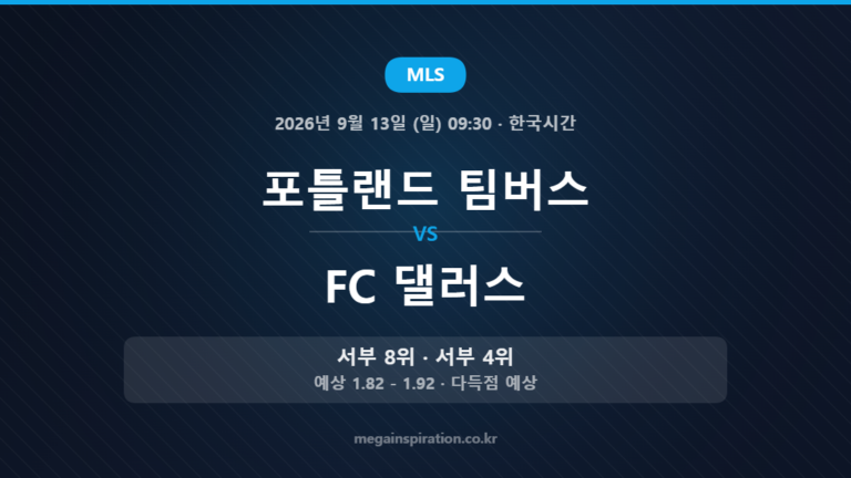 포틀랜드 팀버스 vs FC 댈러스 — MLS 2026년 9월 13일 (일) 09:30 · 한국시간
