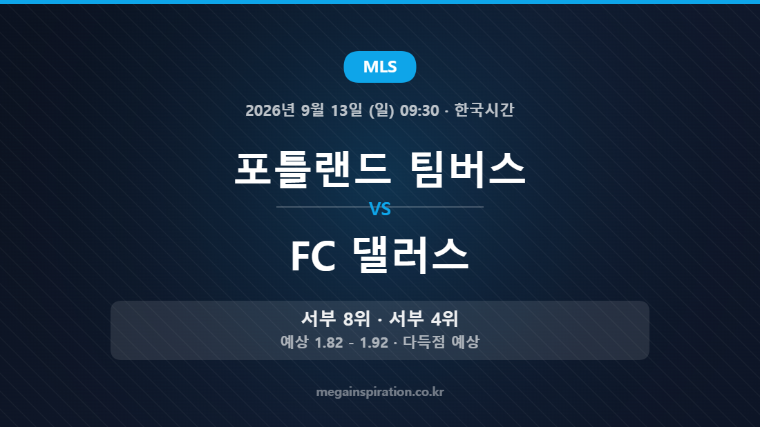 포틀랜드 팀버스 vs FC 댈러스 MLS 경기 분석