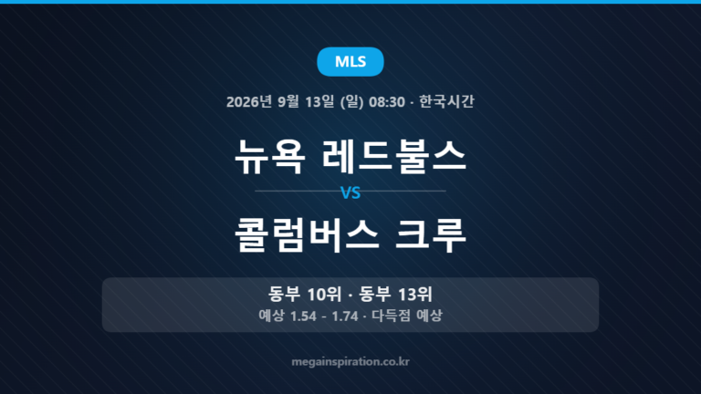 뉴욕 레드불스 vs 콜럼버스 크루 — MLS 2026년 9월 13일 (일) 08:30 · 한국시간