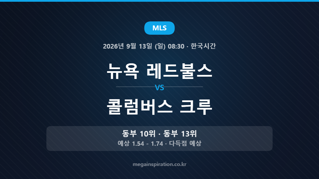뉴욕 레드불스 vs 콜럼버스 크루 MLS 경기 분석